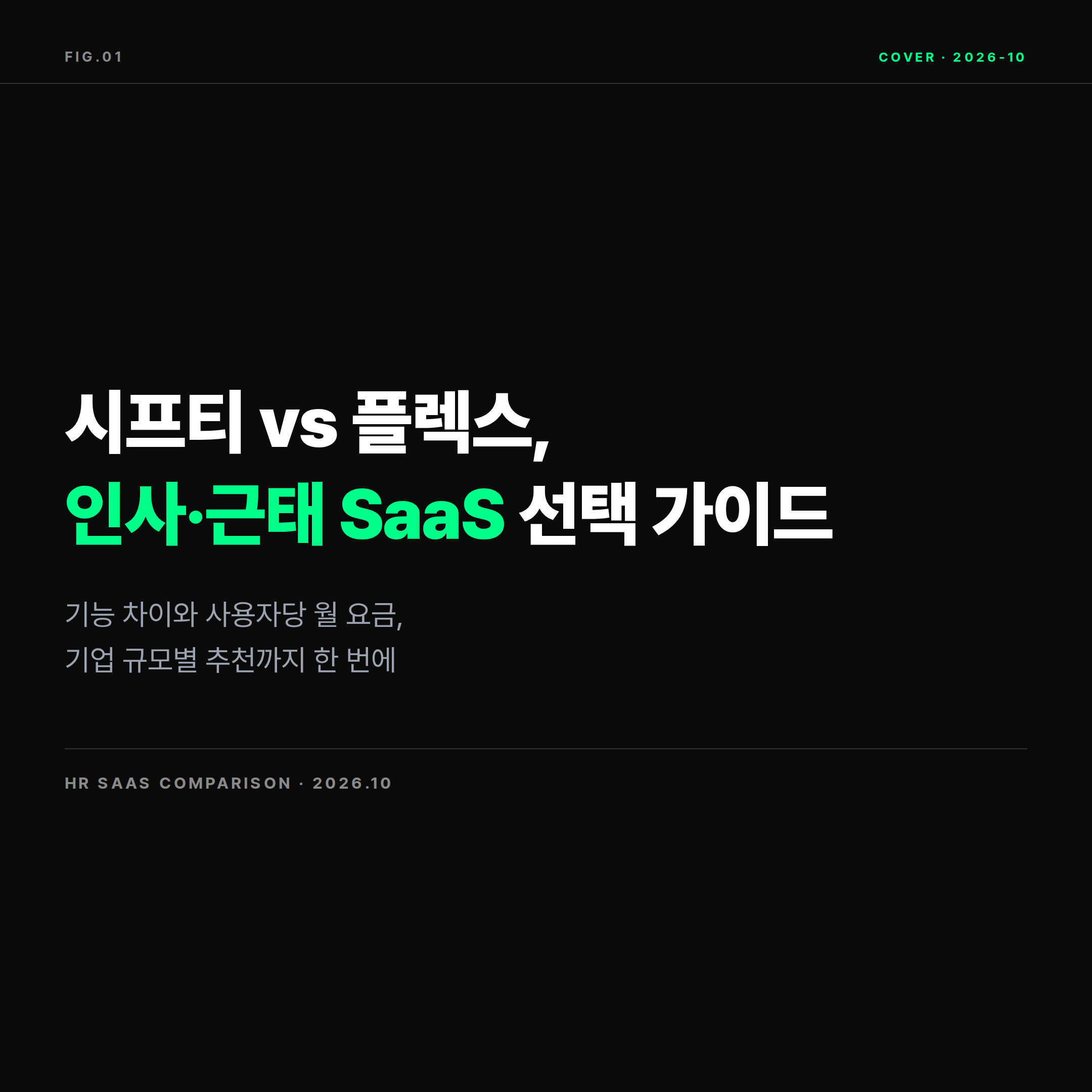 2026 시프티와 플렉스 인사 근태관리 SaaS 비교 표지