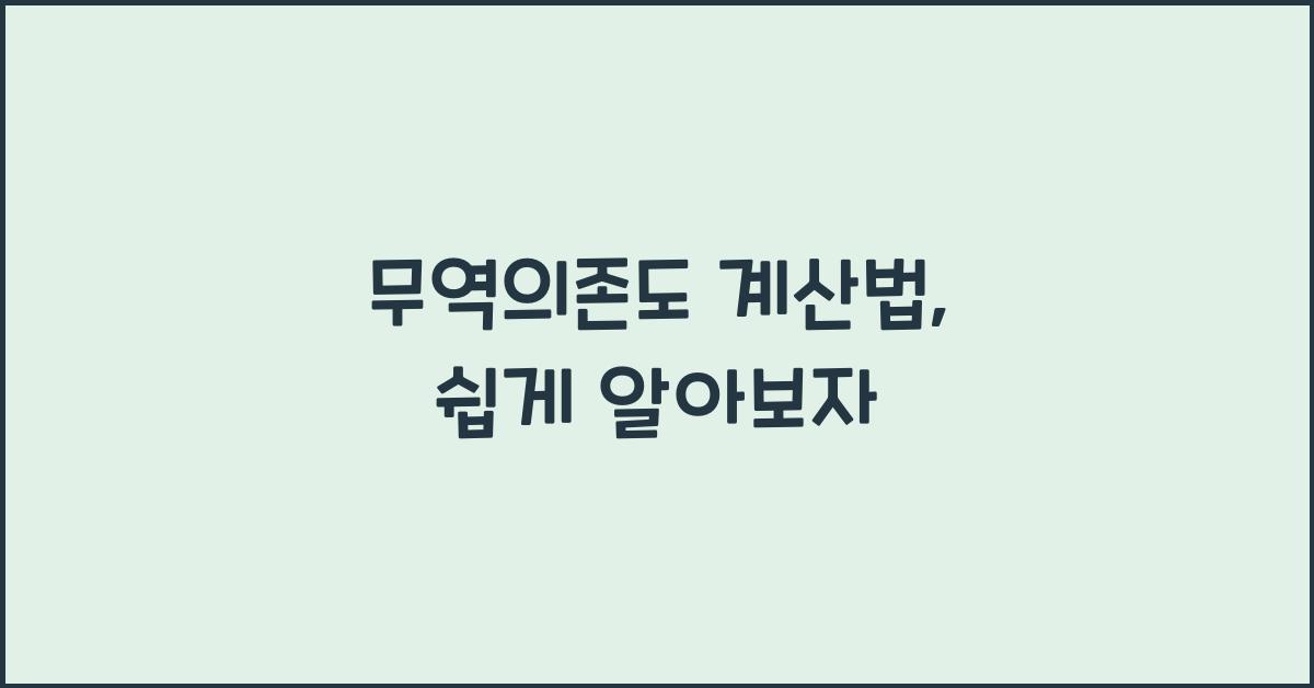 무역의존도 계산법