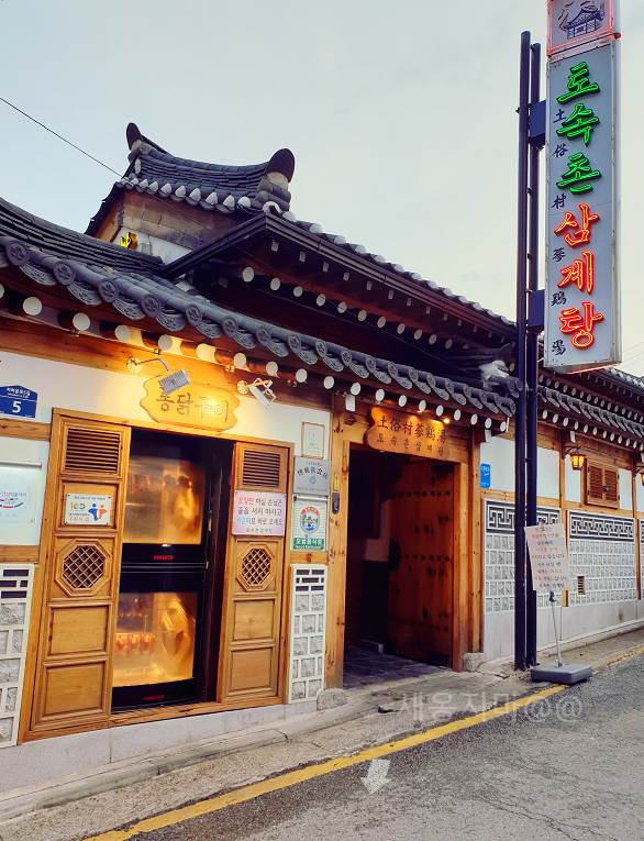 토속촌-종로-삼계탕맛집