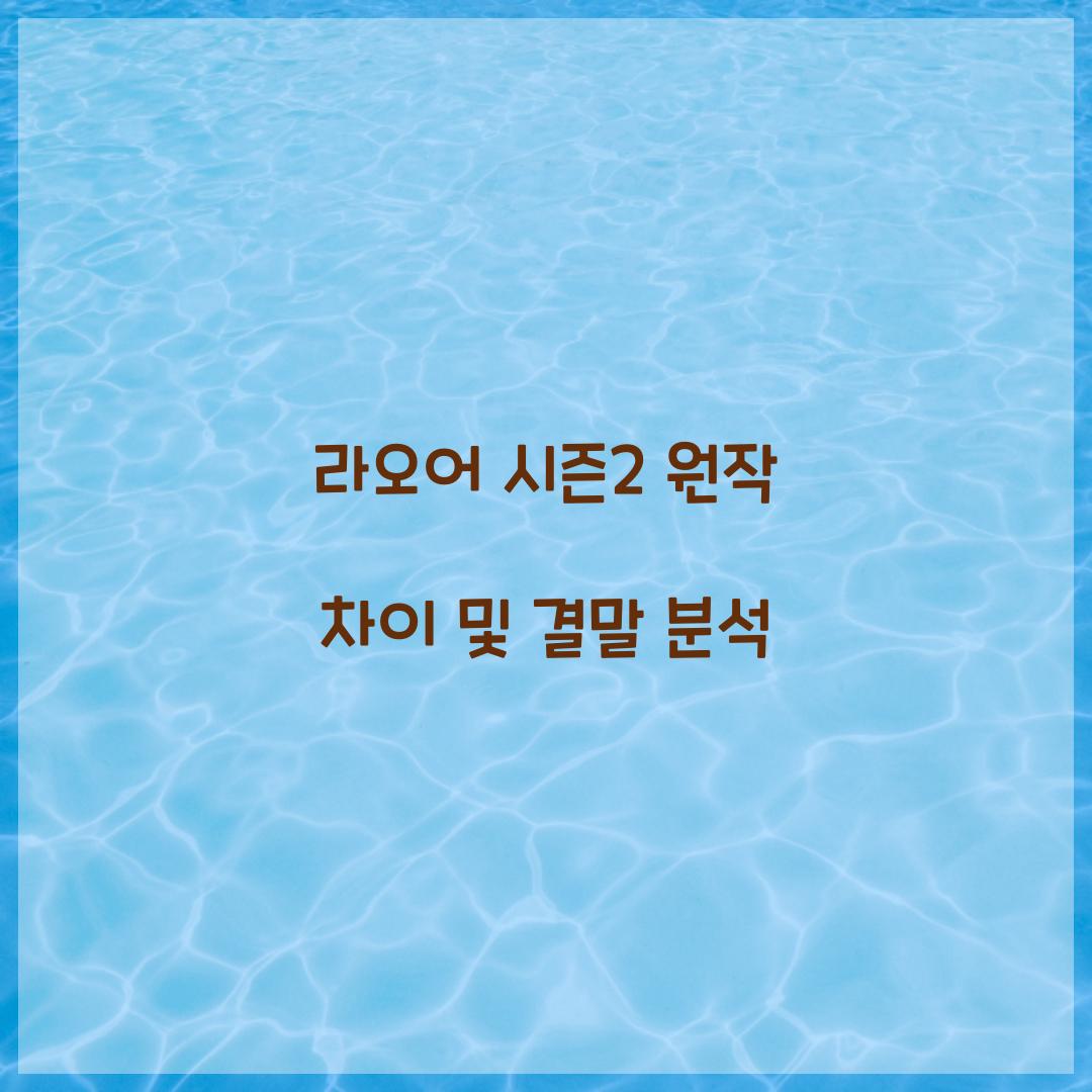 라오어 시즌2 원작 차이 결말