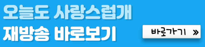 오늘도-사랑스럽개-재방송-바로보기-바로가기