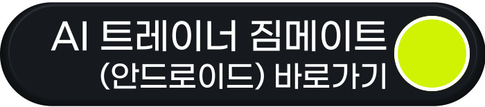 AI 헬스 트레이너 짐메이트 안드로이드 설치 바로가기