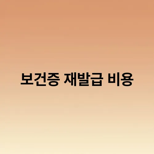 보건증 재발급 비용