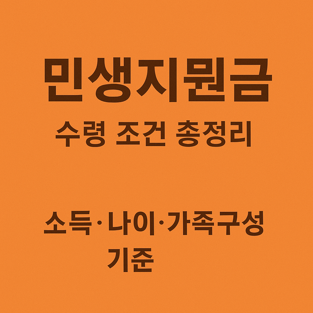 민생지원금 기준 정리 썸네일 이미지