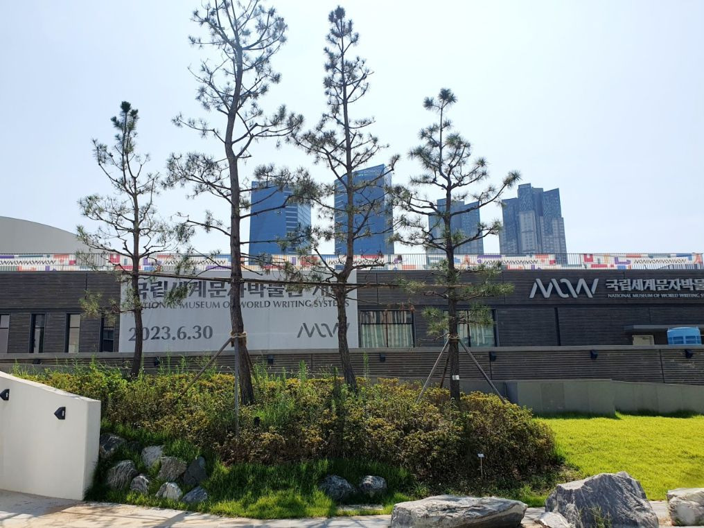 국립세계문자박물관 