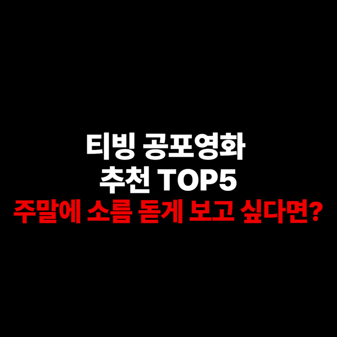 🎃 티빙 공포영화 추천 TOP 5 – 주말에 소름 돋게 보고 싶다면