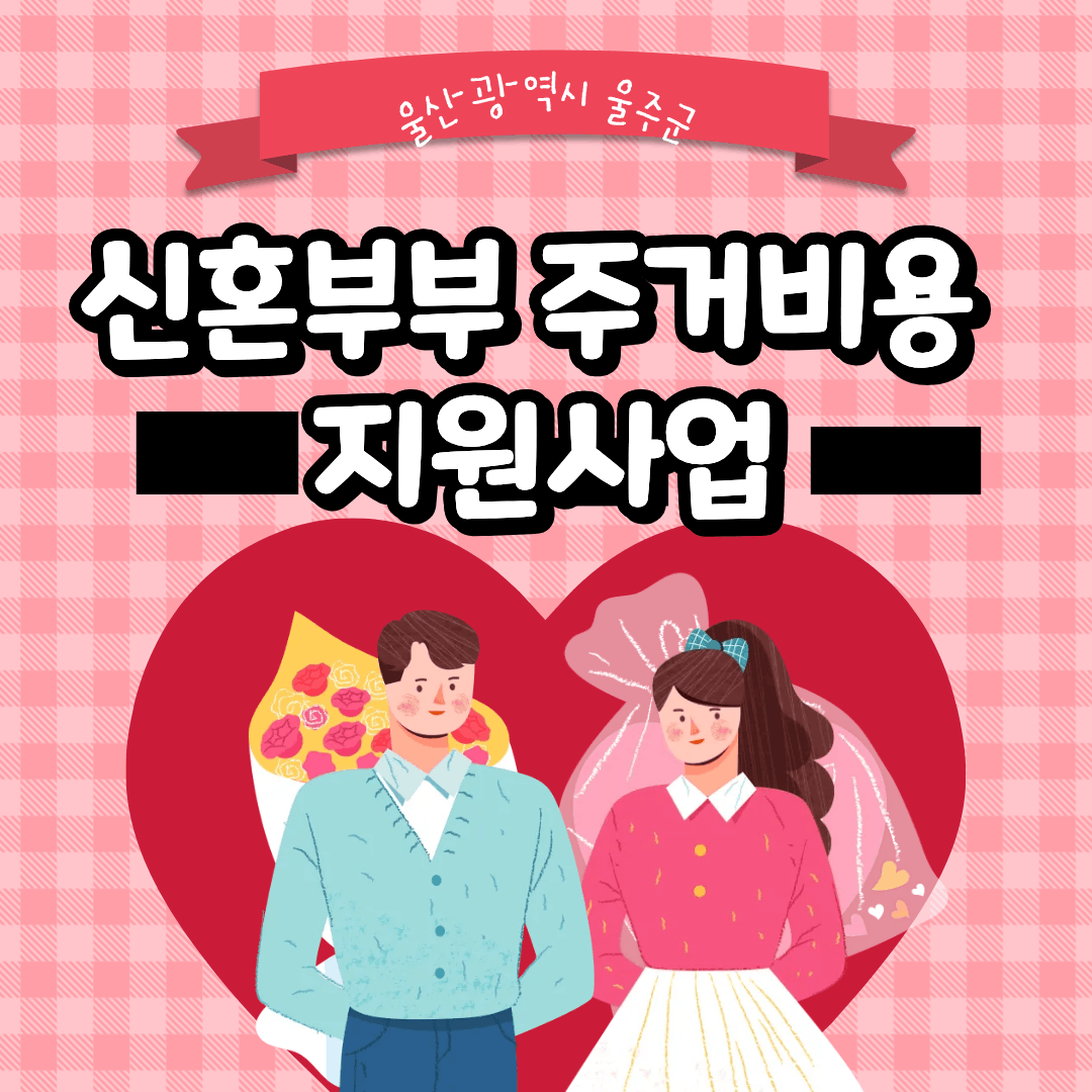 울산 울주군 신혼부부 포스터