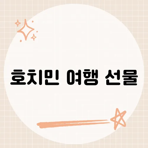 호치민 여행 선물, 현지인들이 추천하는 최고의 기념품은?