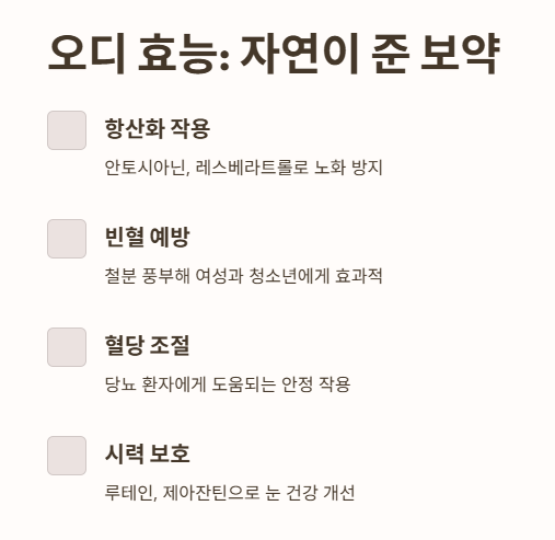 오디 효능: 자연이 준 보약