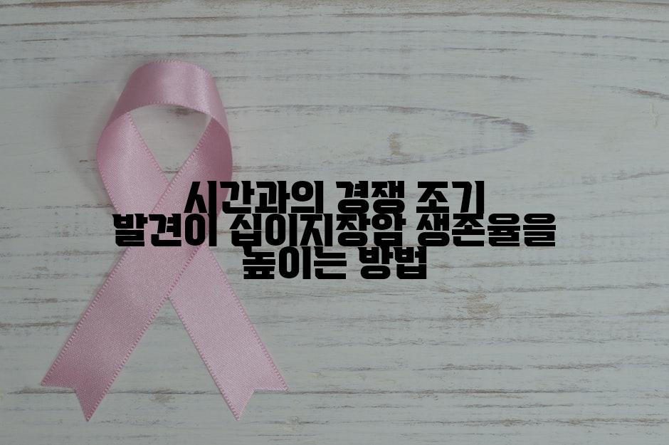 시간과의 경쟁 조기 발견이 십이지장암 생존율을 높이는 방법