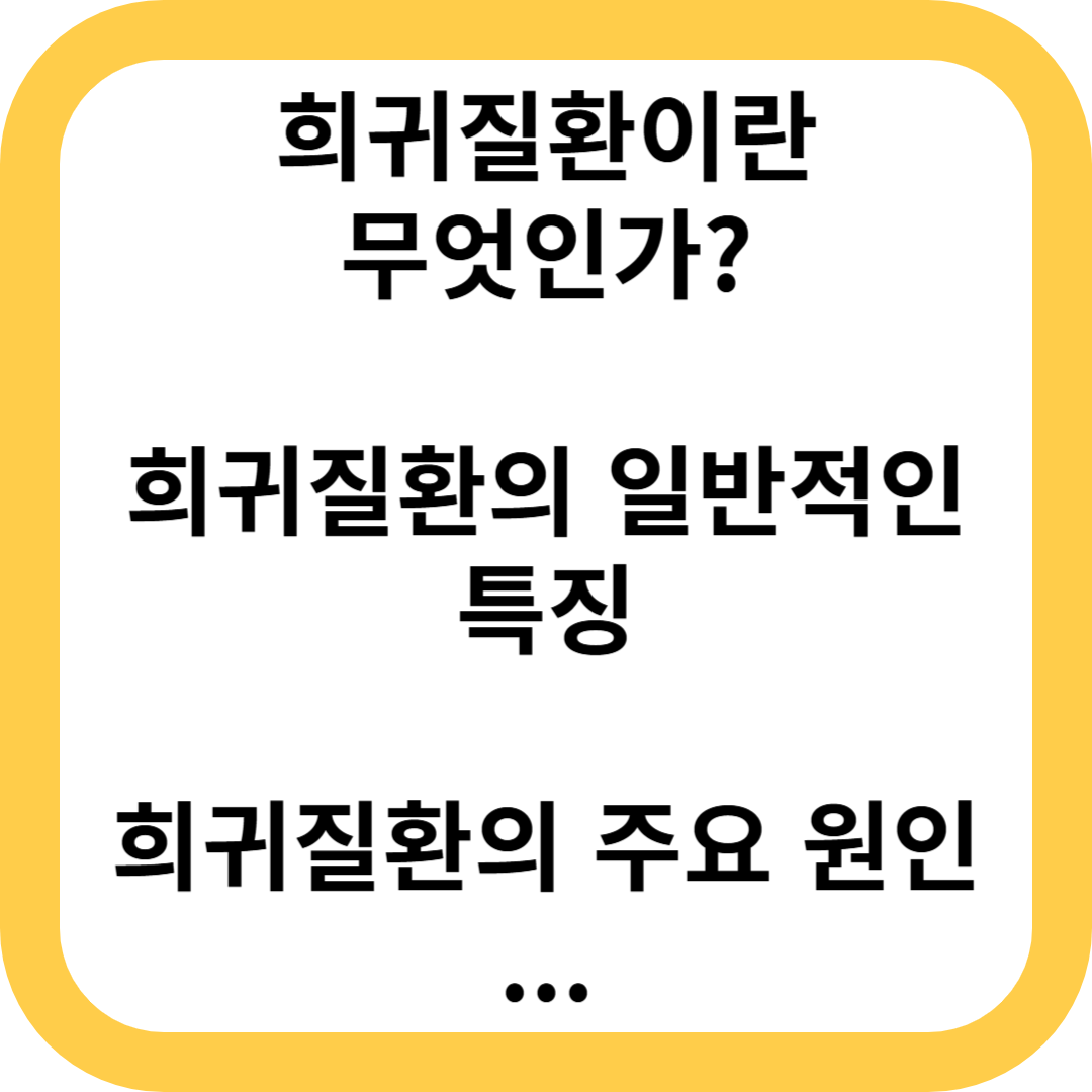 희귀질환
