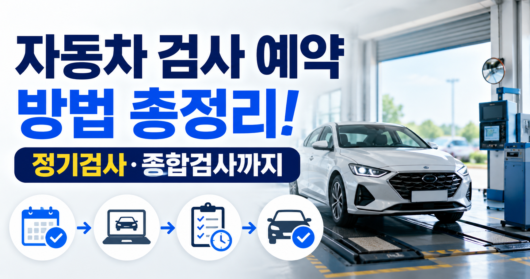 자동차 검사 예약 방법