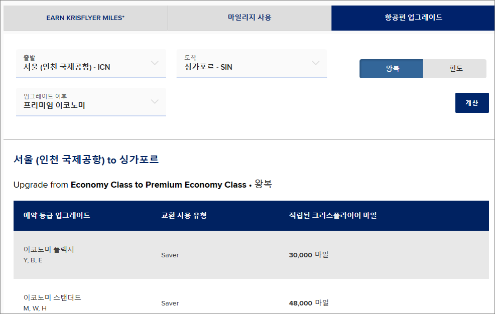 싱가포르 항공 마일리지