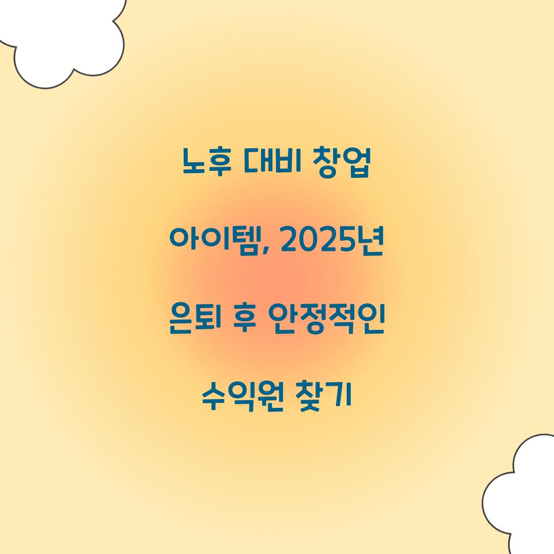 노후 대비 창업 아이템