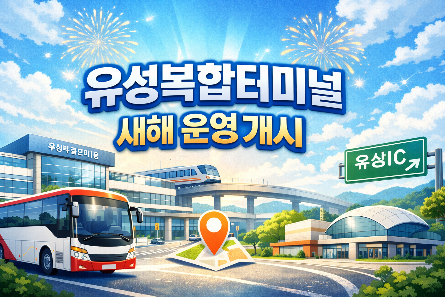 네 번 무산됐던 대전 유성복합터미널이 준공식을 거쳐 새해부터 운영을 시작합니다. 시설 규모, 운행 노선, 환승 연계, 추진 경과, 주변 개발 계획까지 한 번에 정리했습니다