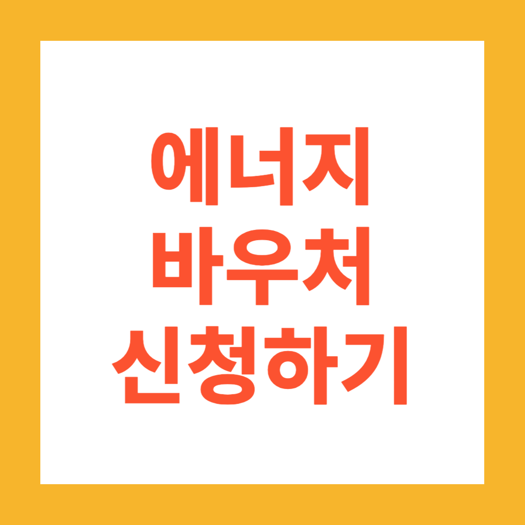 에너지바우처 신청