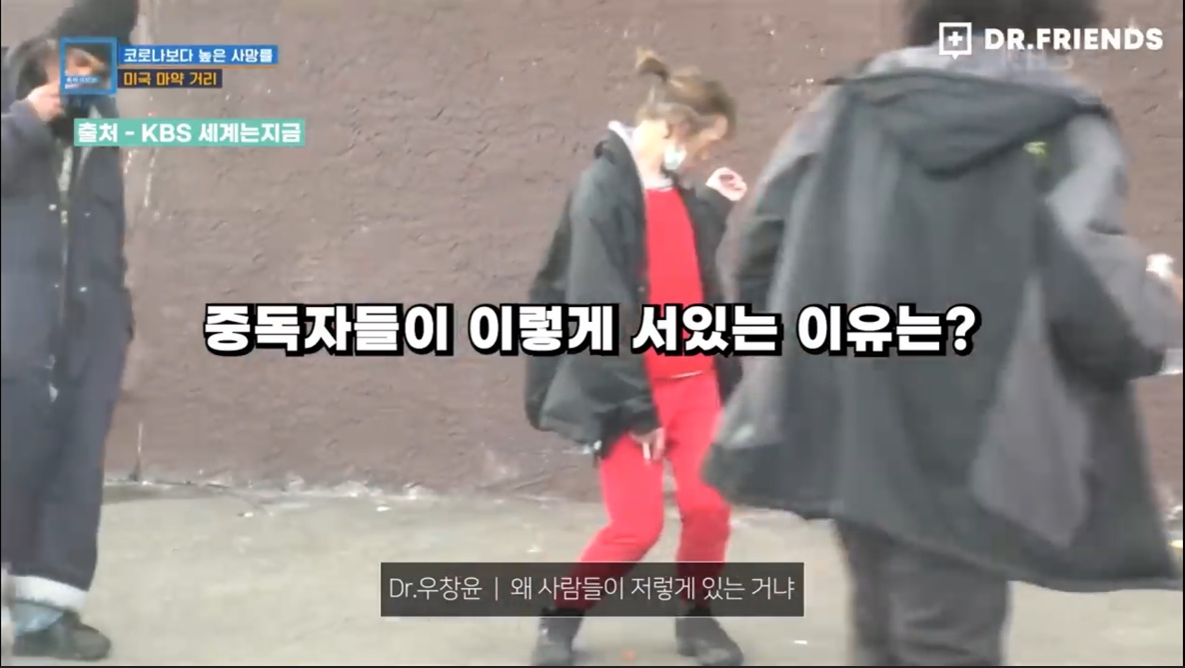 이렇게 거리에 서있는 이유는? - 출처 닥터 프렌즈