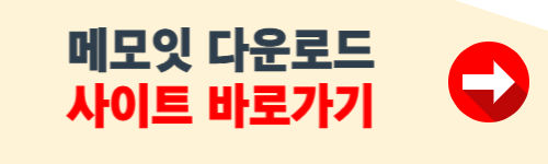 메모잇 다운로드 홈페이지 소개