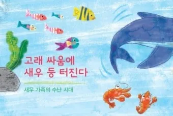 고래 싸움에 새우등 터진다 뜻과 속담 영어 표현 안내집_9
