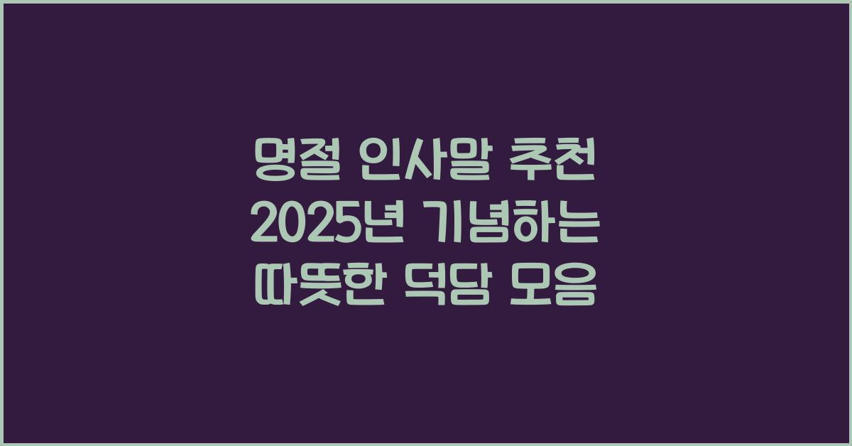 명절 인사말 추천