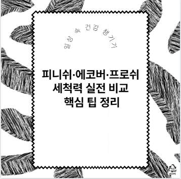 피니쉬·에코버·프로쉬 세척력 실전 비교 핵심 팁 정리