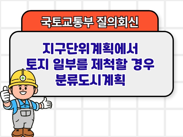 지구단위계획에서 토지 일부를 제척할 경우 분류도시계획1