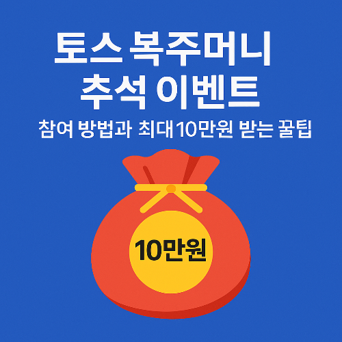 토스 복주머니 추석 이벤트 참여 방법과 최대 10만원 받는 꿀팁