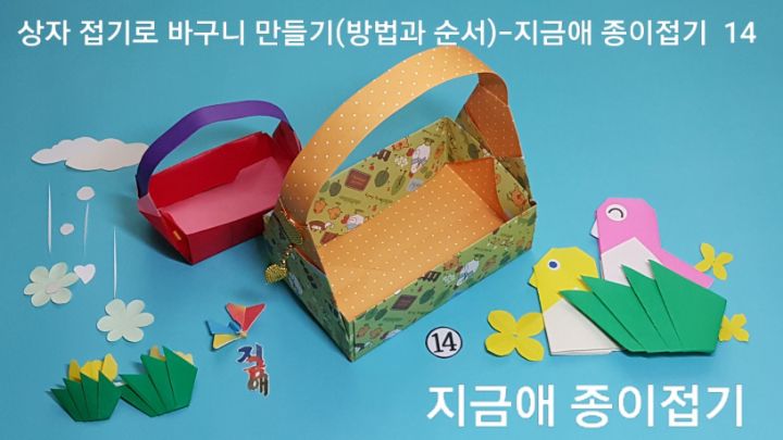 바구니 만들기의 완성된 모양입니다.
