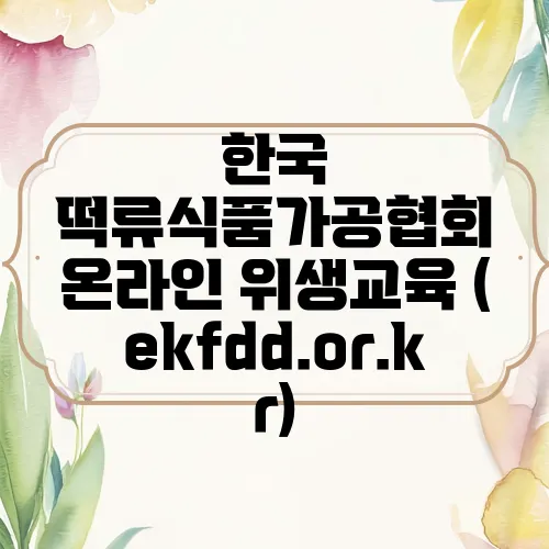 한국 떡류식품가공협회 온라인 위생교육 (ekfdd.or.kr)