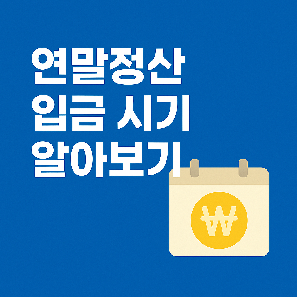 2025년 연말정산 환급금 입금 시기 알아보기