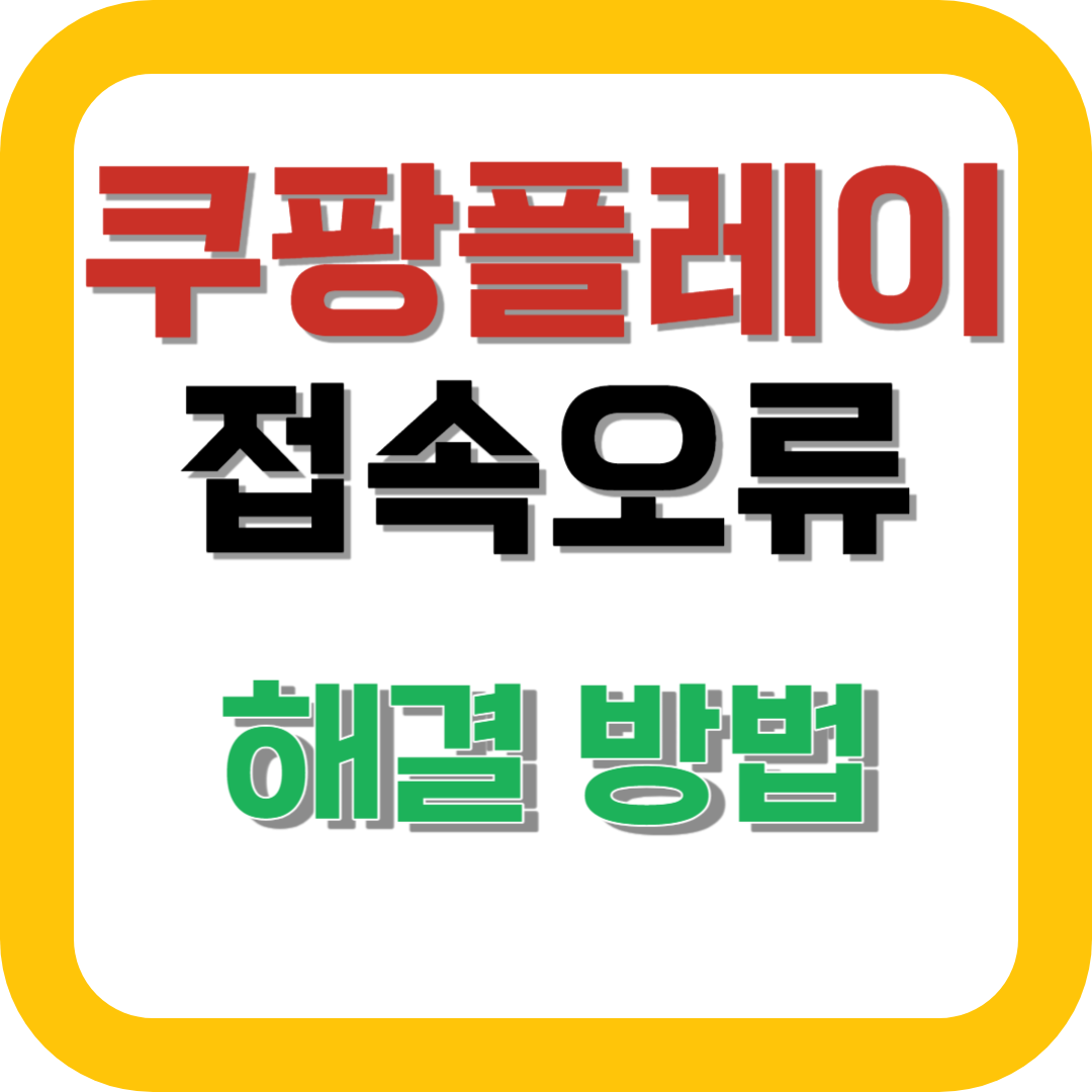 쿠팡플레이 접속 오류 무료로 보는 방법