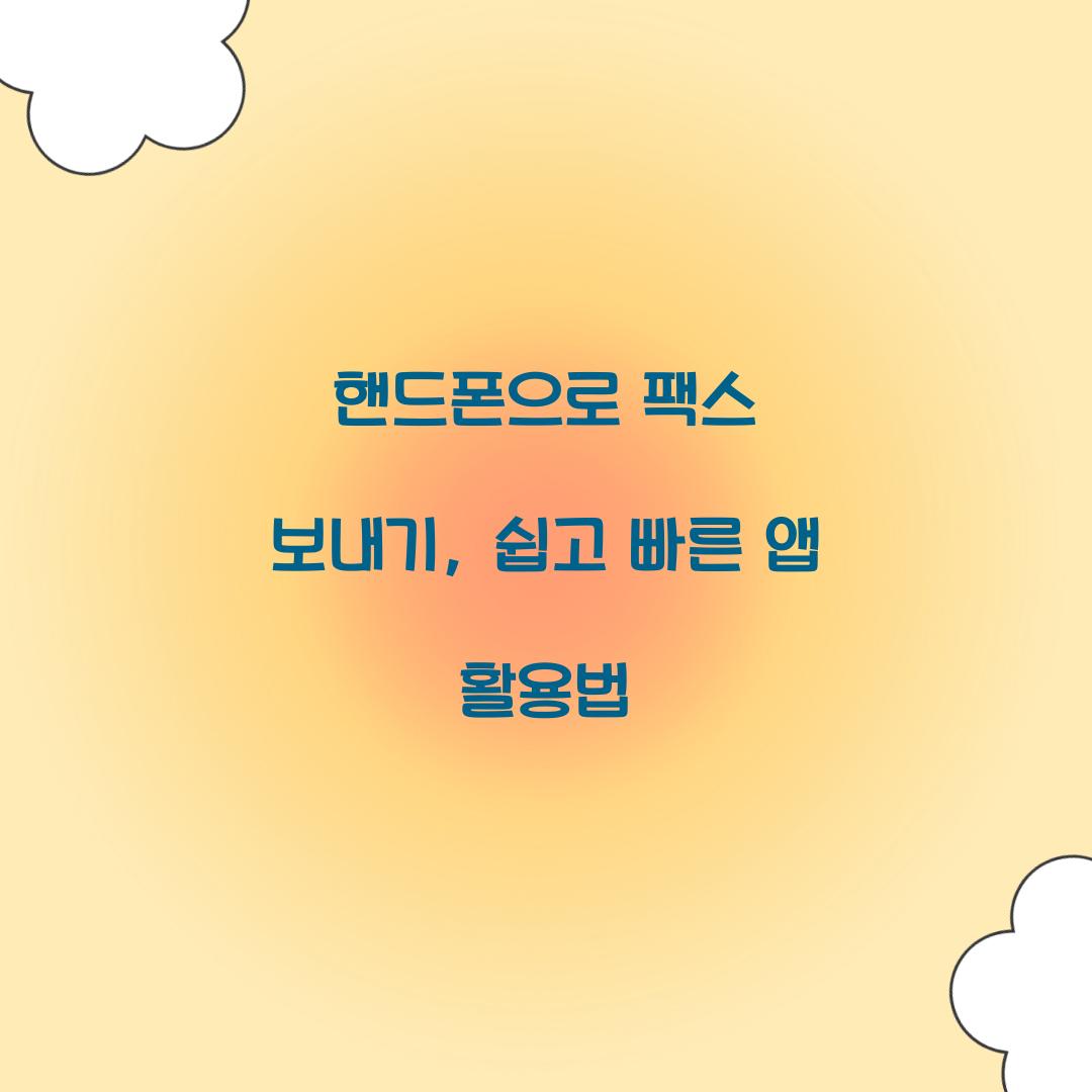 핸드폰으로 팩스 보내기
