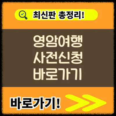 영암여행 1+1, 원플러스원 참여신청 조건 내용 혜택 총정리