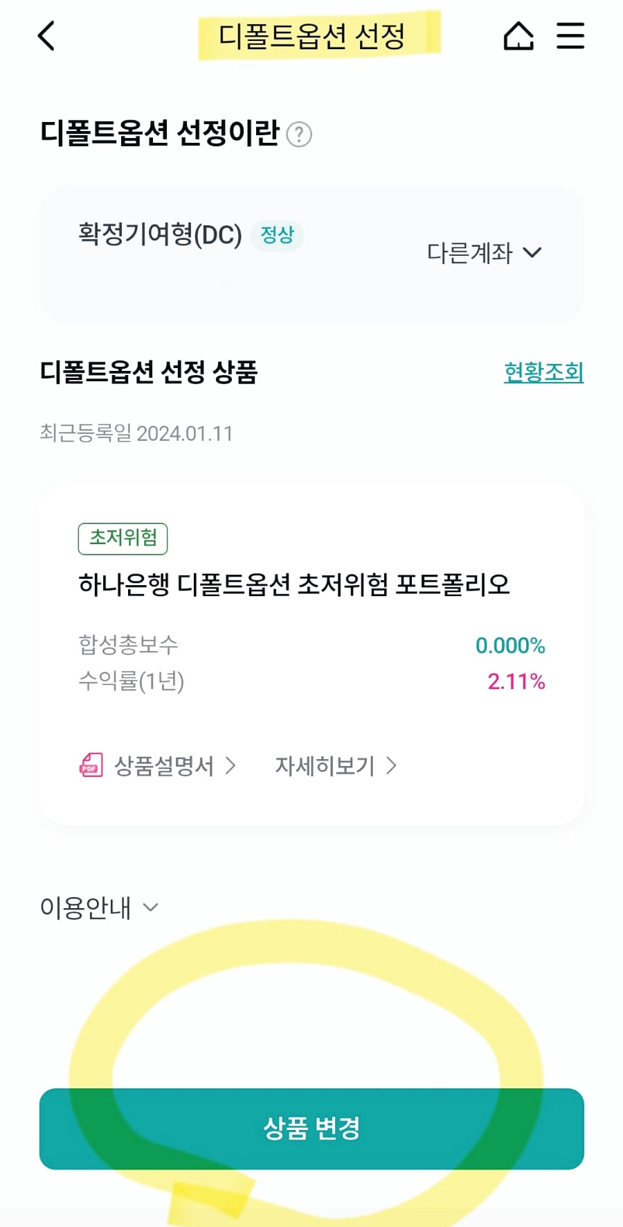 하나은행 DC형 퇴직연금의 디폴트옵션 변경 방법