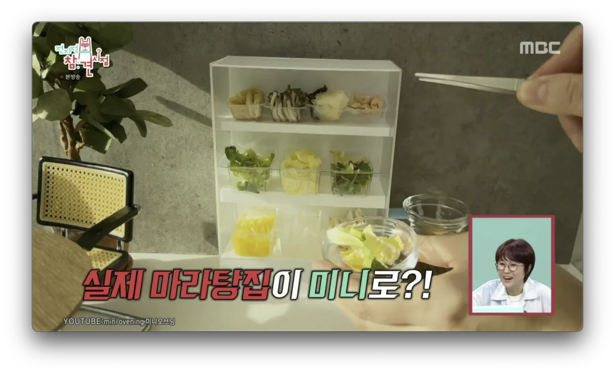 전참시 미니오브닝 - 마라탕