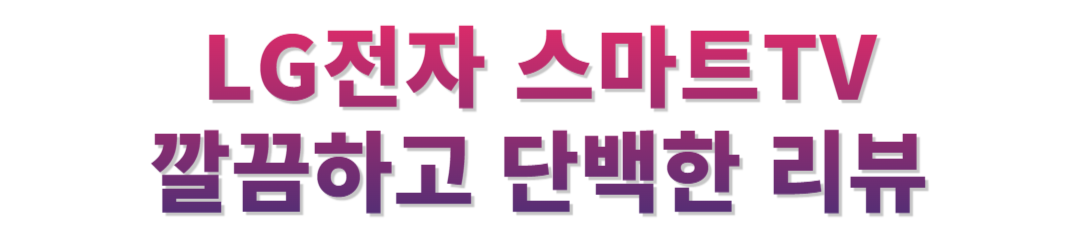 엘지 스마트티비 후기