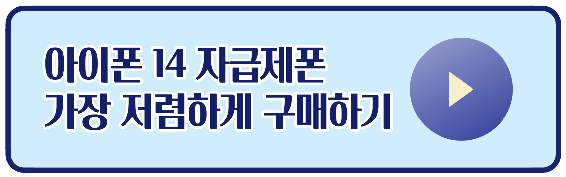 아이폰 14 자급제폰 가장 저렴하게 구입하는 링크