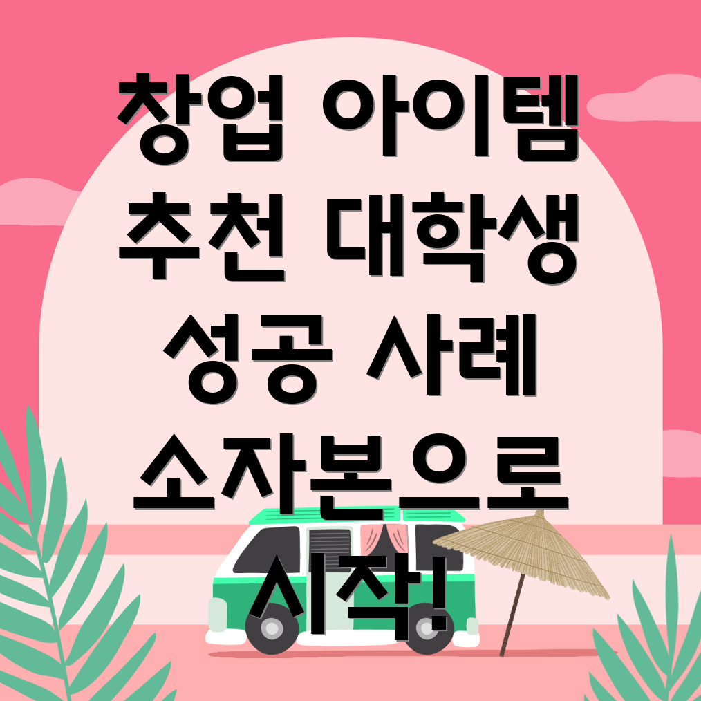 대학생 창업