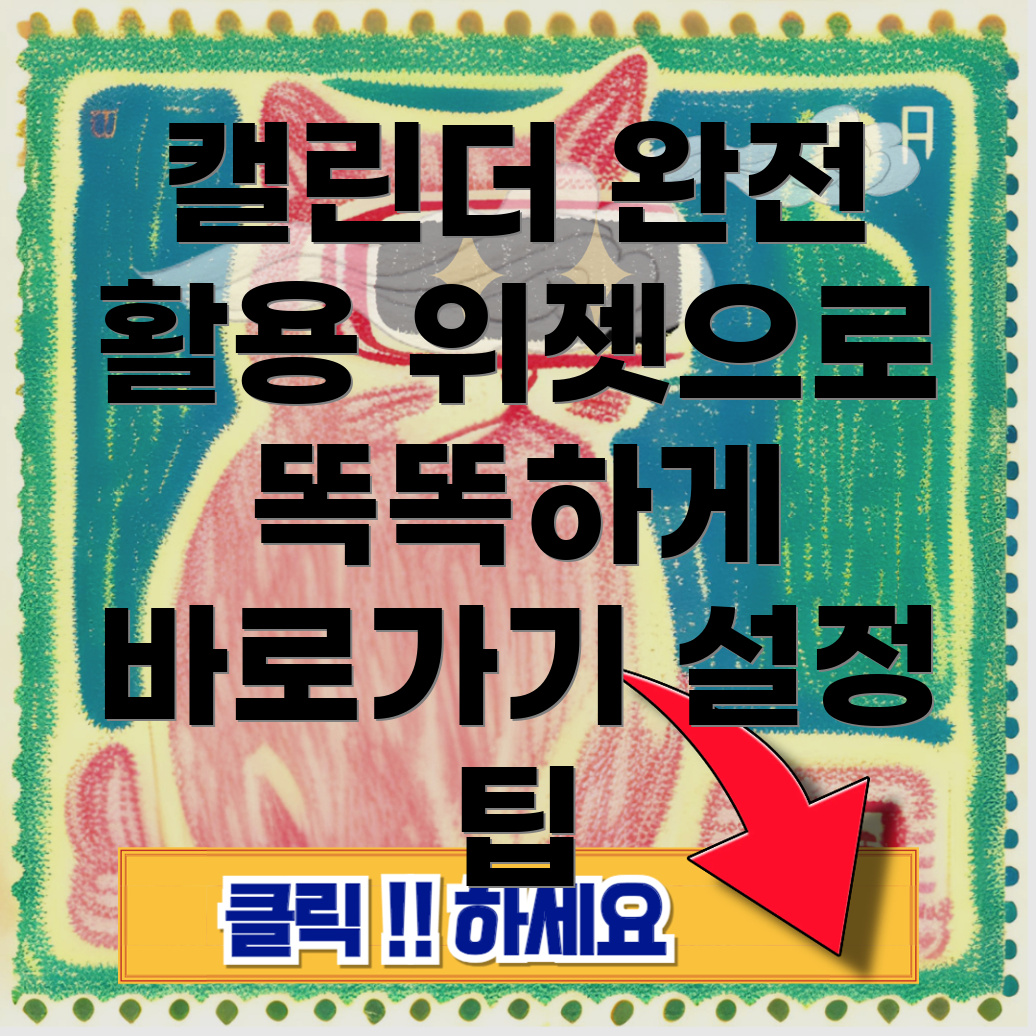 네이버 캘린더 위젯