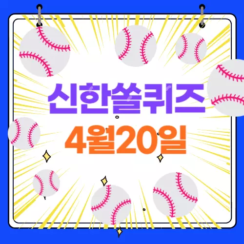 신한쏠 퀴즈 정답 4월20일