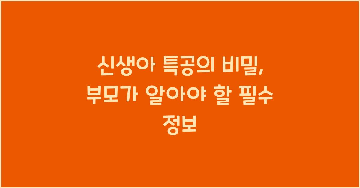 신생아 특공