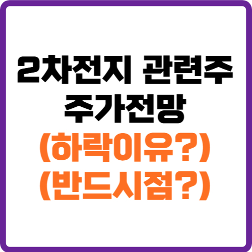 2차전지 관련주 주가 전망