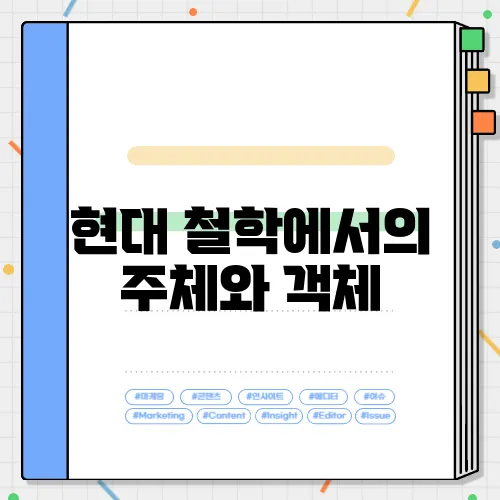 현대 철학에서의 주체와 객체