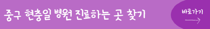 중구-현충일-병원-진료하는-곳-찾기-바로가기
