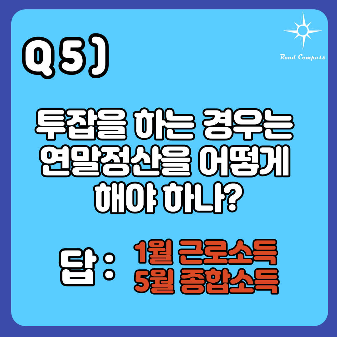 Q5) 투잡을 하는 경우 연말정산을 어떻게 해야 하나요?