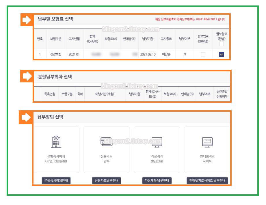 국민건강보험 보험료 납부하기