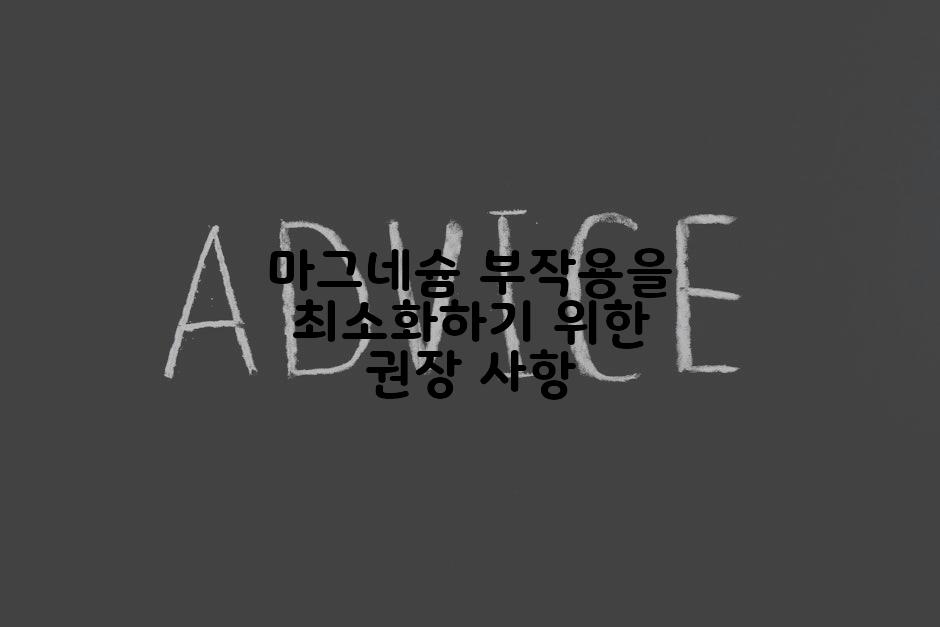 마그네슘 부작용을 최소화하기 위한 권장 사항