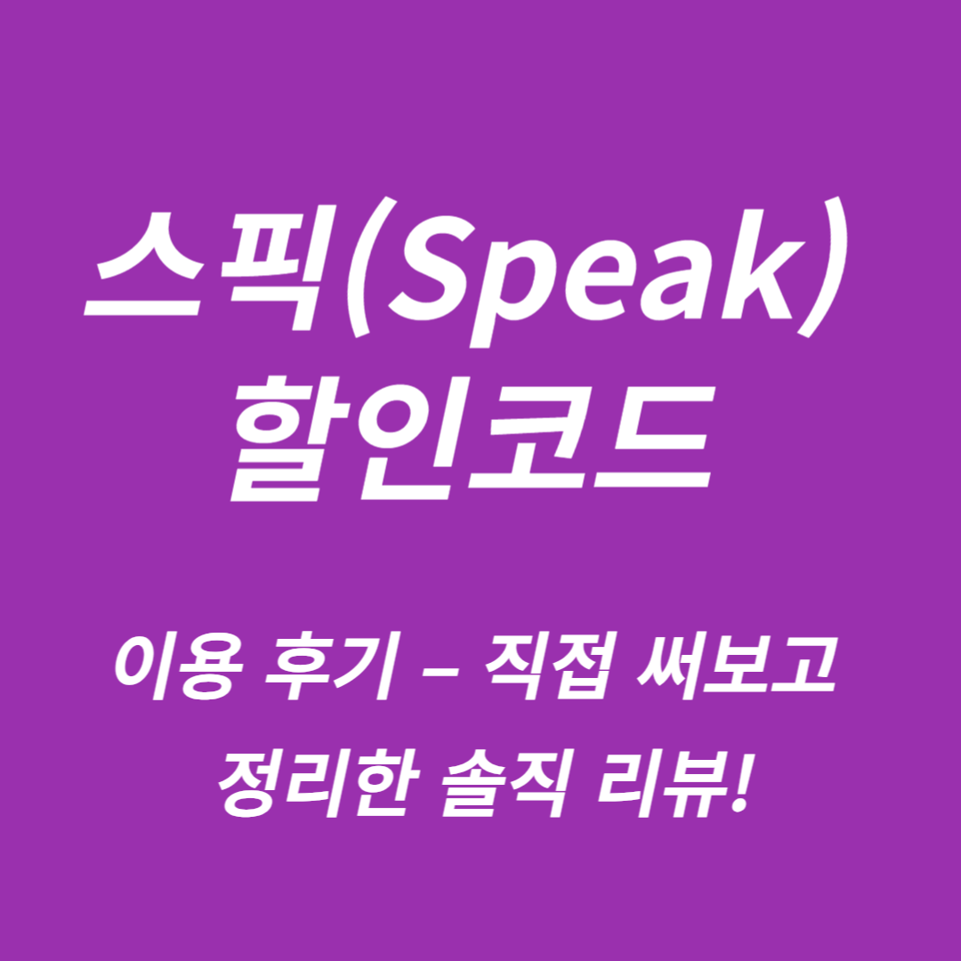 스픽(Speak) 할인코드 이용 후기