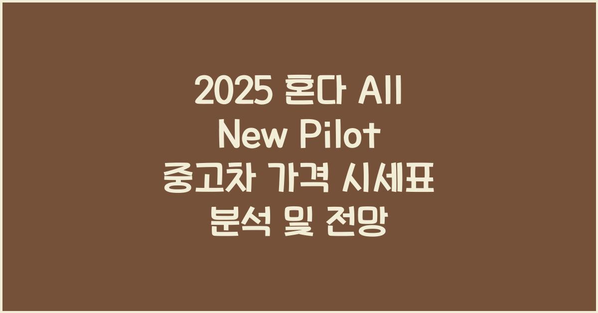 2025 혼다 All New Pilot 중고차 가격 시세표