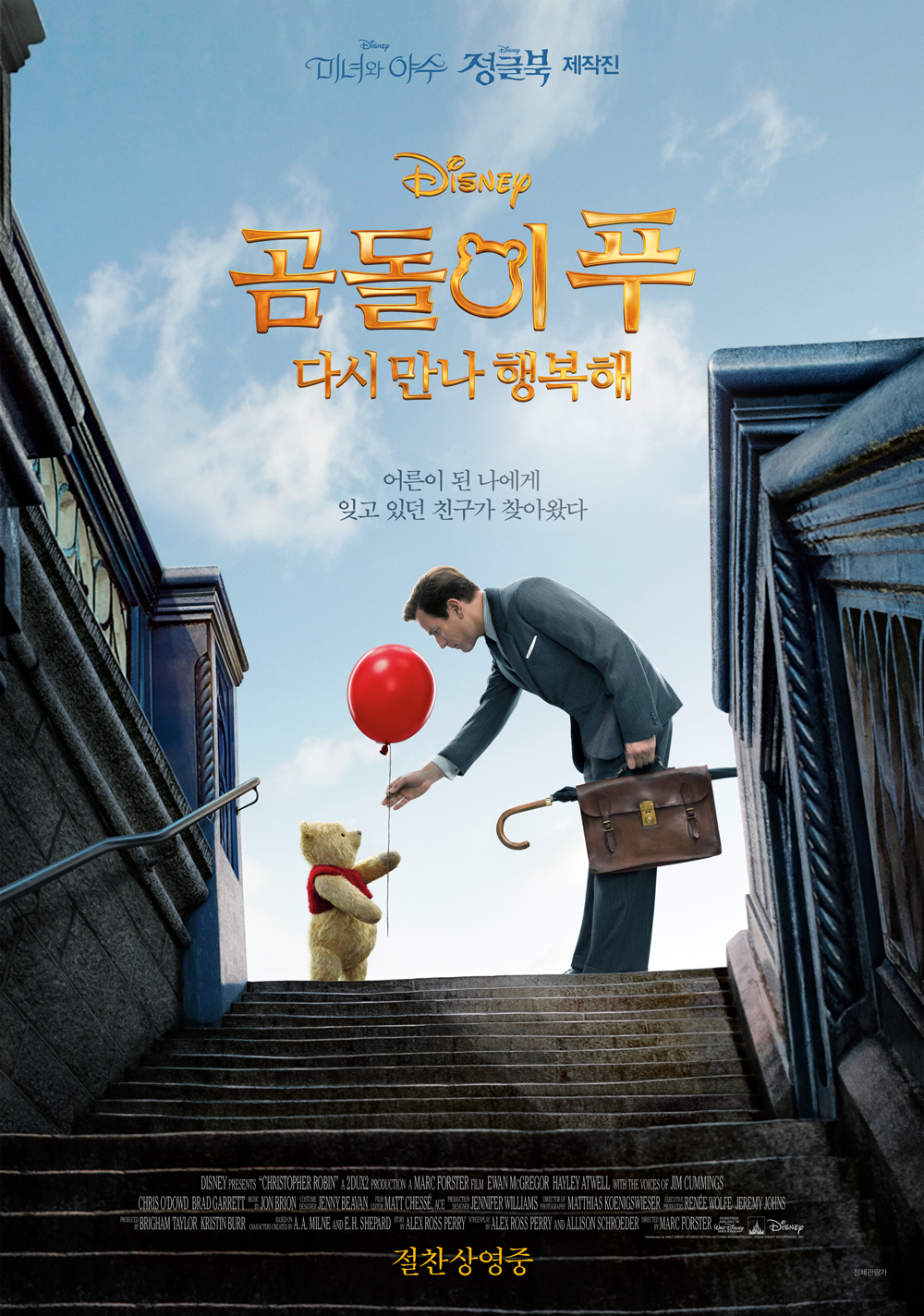 디즈니 영화 곰돌이 푸 다시 만나 행복해 포스터